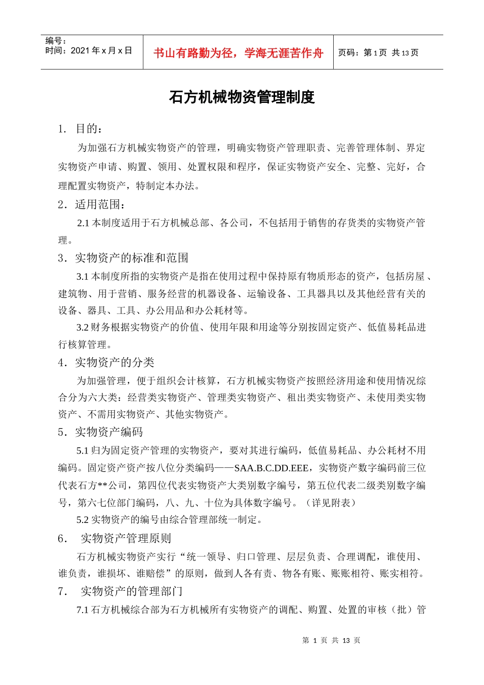 石方机械物资管理办法_第1页