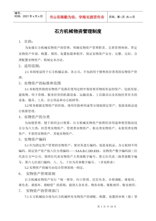 石方机械物资管理办法