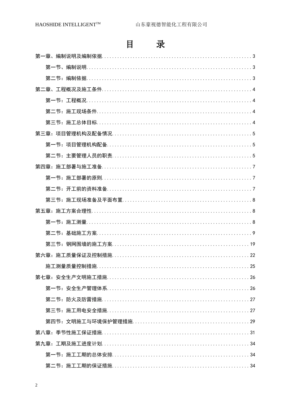 监狱围栏施工组织设计_第3页