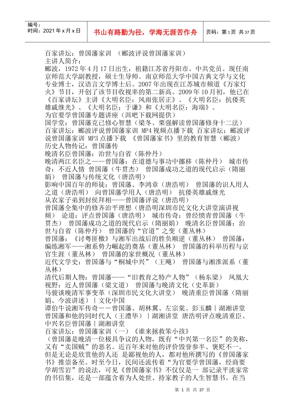 百家讲坛--曾国藩_第1页