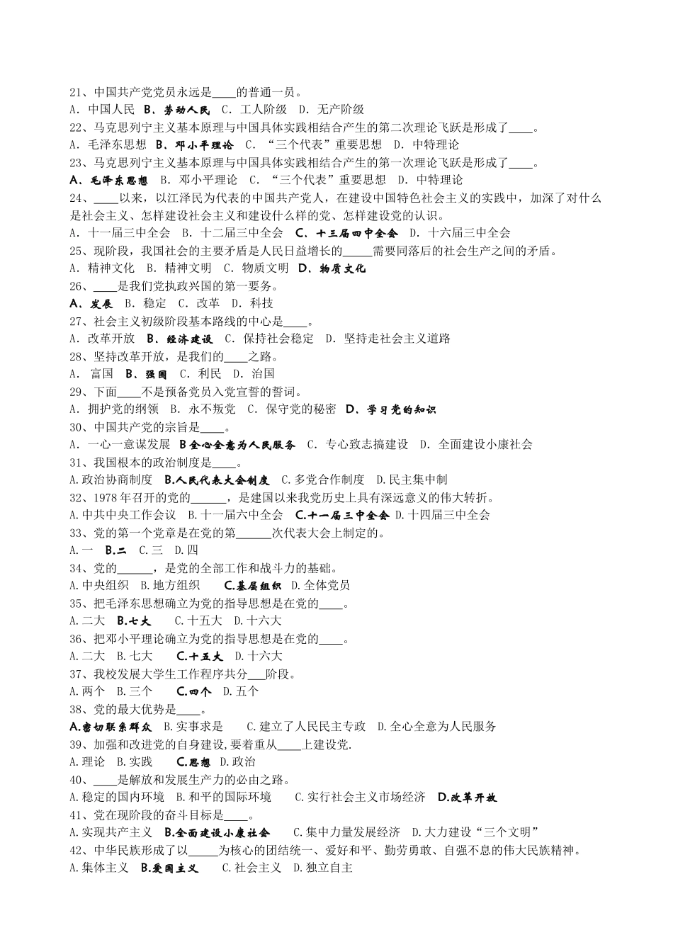 党校第45期入党积极分子培训班结业考试复习题_第2页