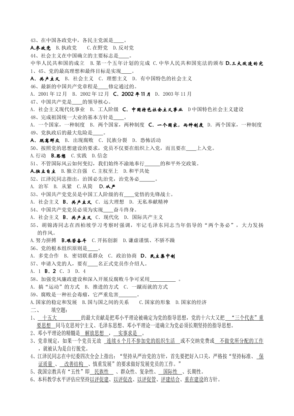党校第45期入党积极分子培训班结业考试复习题_第3页