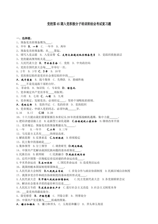 党校第45期入党积极分子培训班结业考试复习题