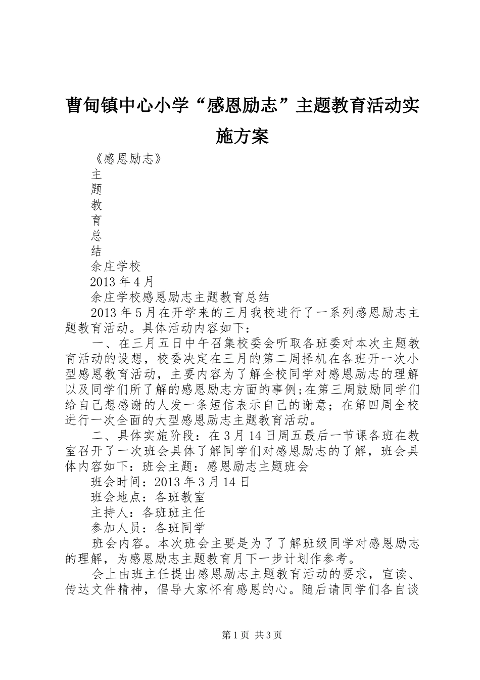 曹甸镇中心小学“感恩励志”主题教育活动方案 _第1页