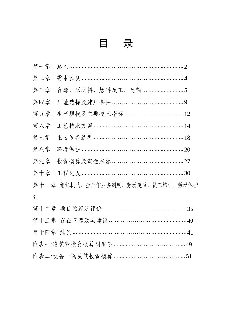 电解金属锰工程可行性研究报告_第3页