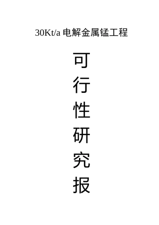 电解金属锰工程可行性研究报告