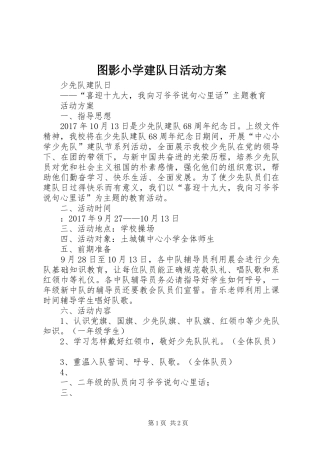 图影小学建队日活动实施方案 