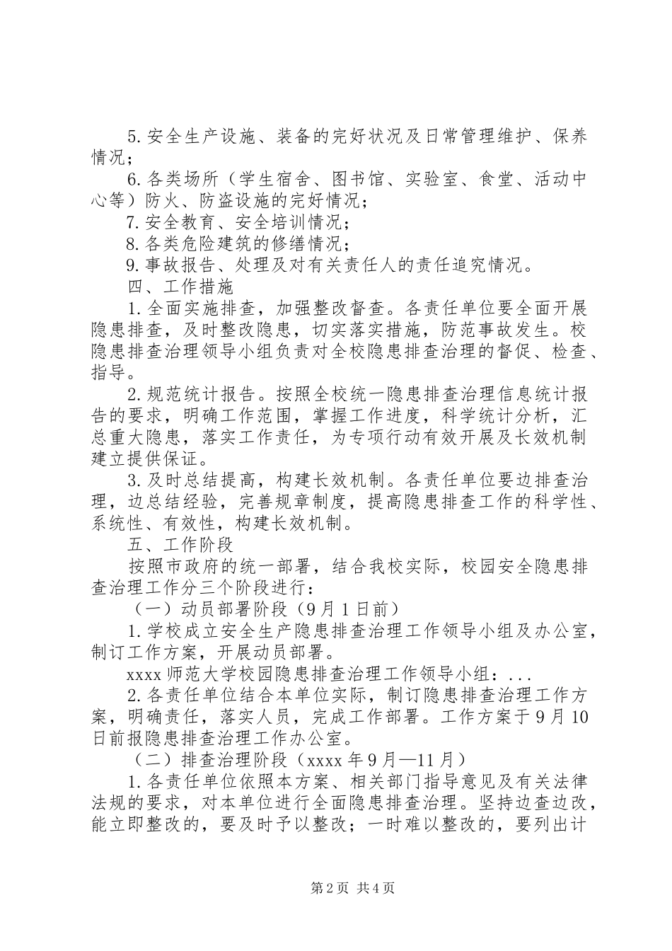 学校安全隐患排查治理实施方案 _第2页