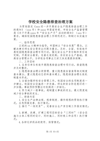 学校安全隐患排查治理实施方案 