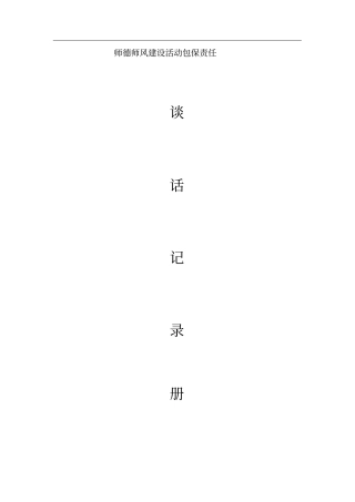 师德师风建设活动谈话记录册