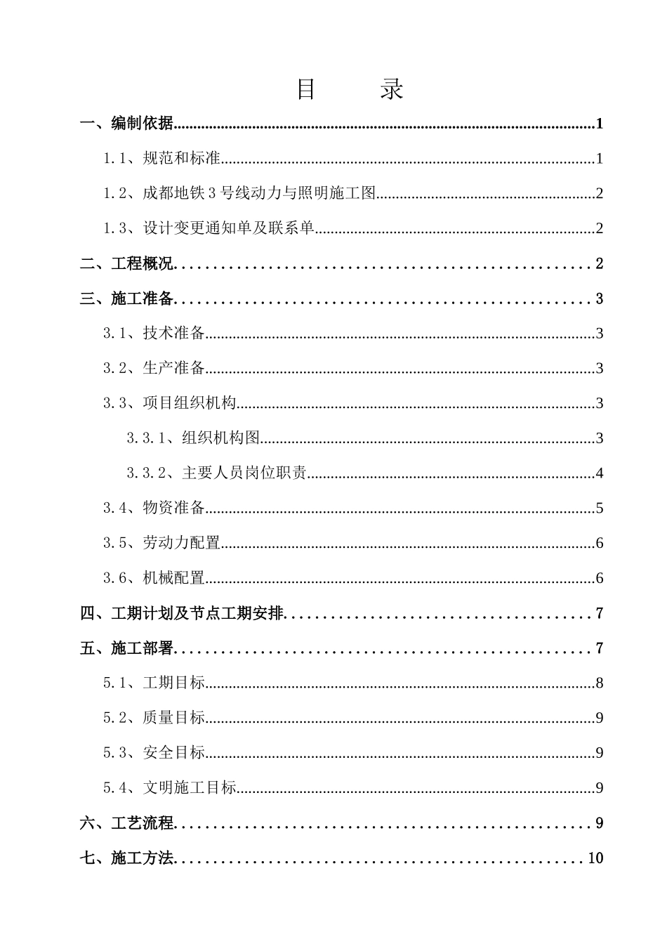 地铁3号线动力照明施工方案培训资料_第2页