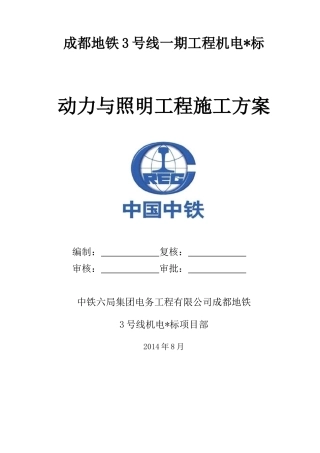 地铁3号线动力照明施工方案培训资料
