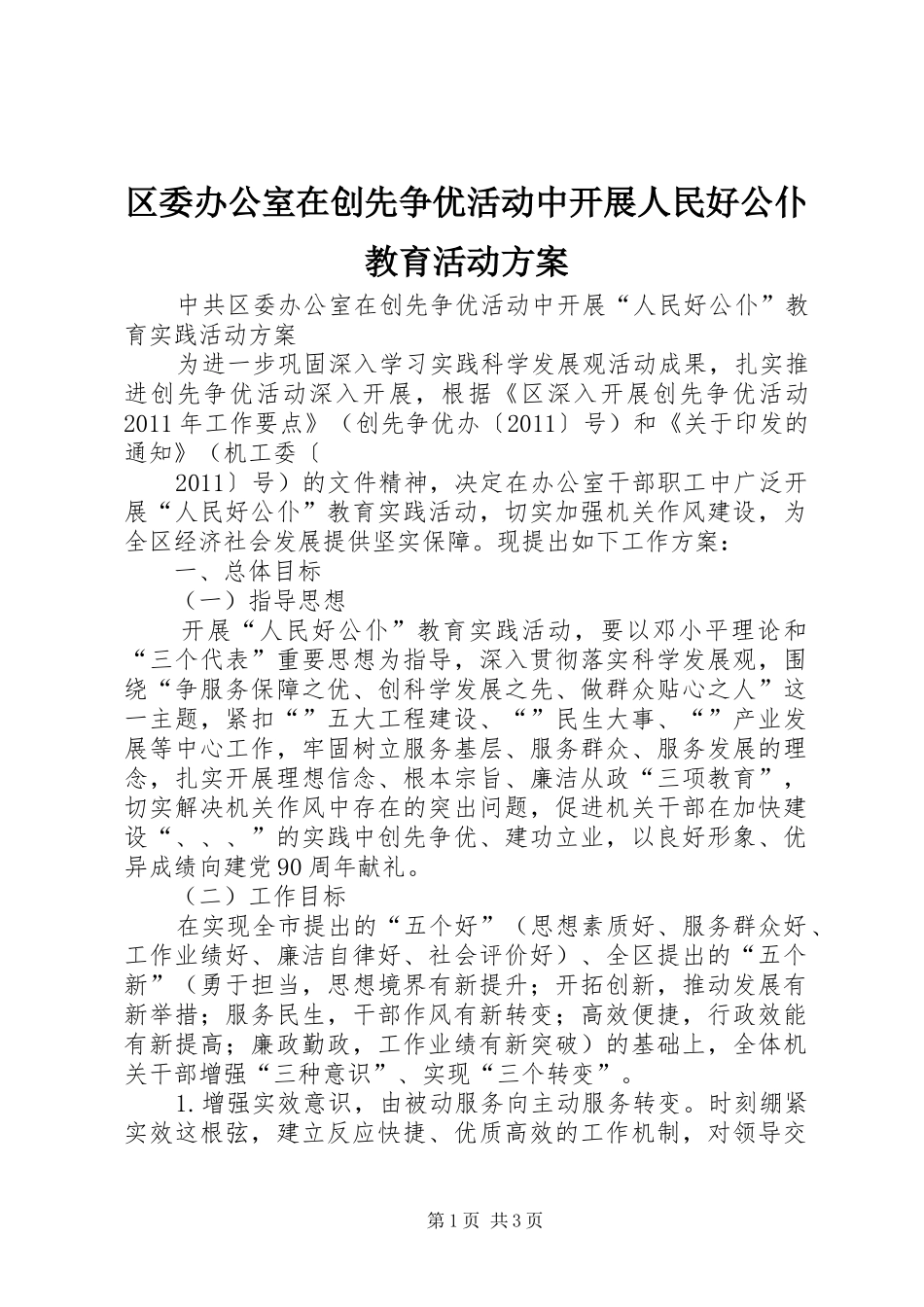 区委办公室在创先争优活动中开展人民好公仆教育活动实施方案 _第1页