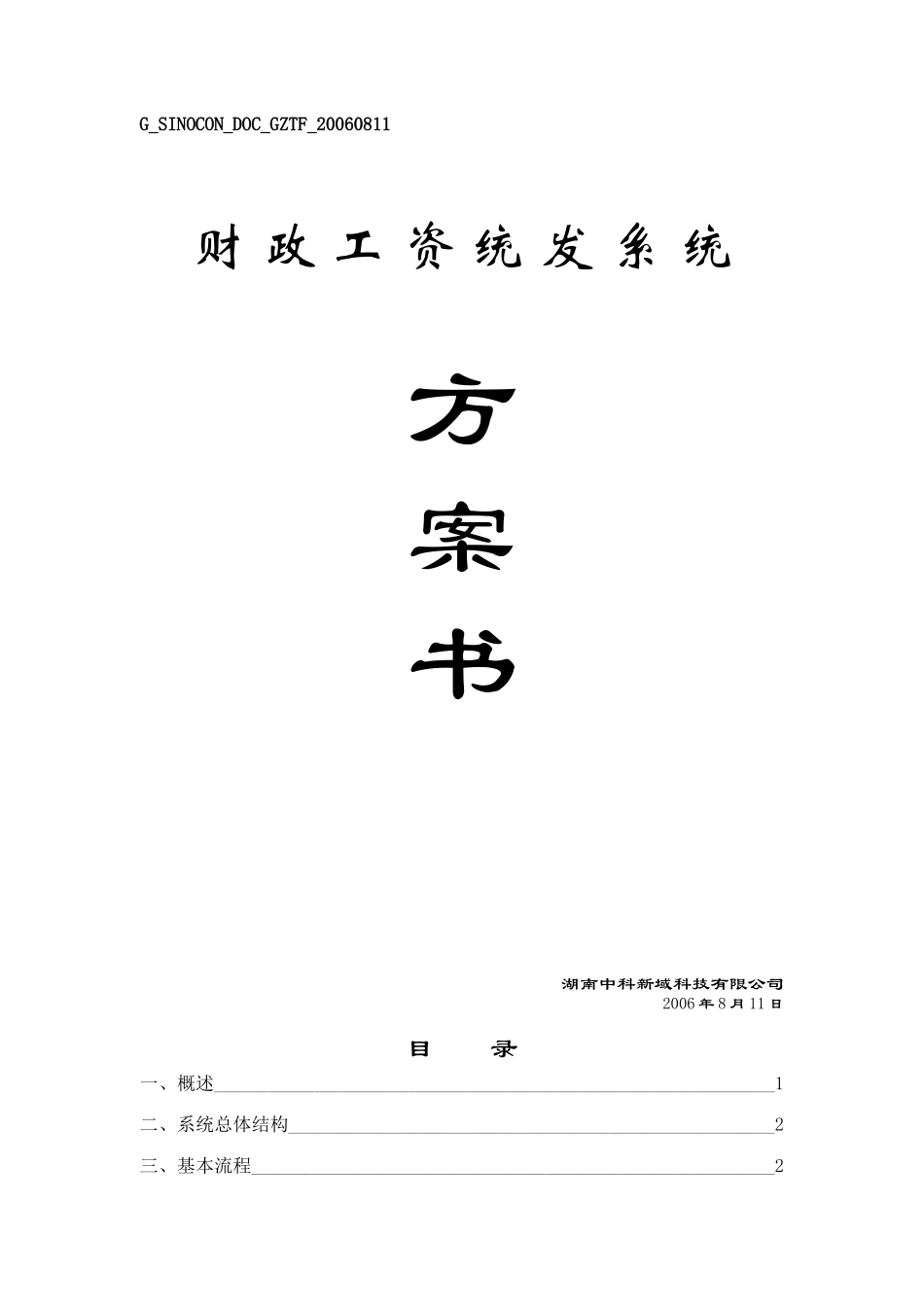 工资统发系统方案_第1页
