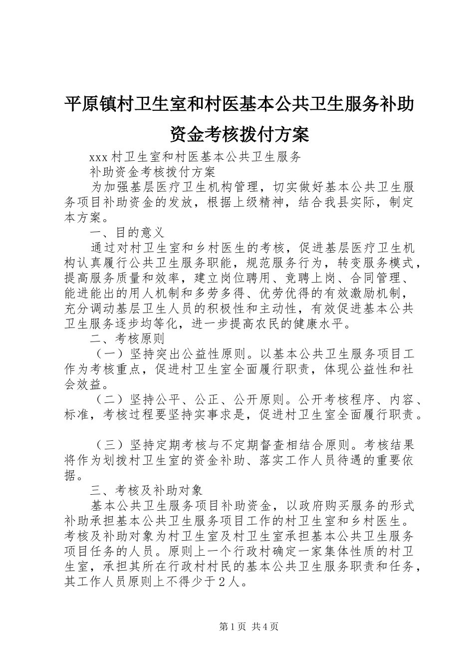 平原镇村卫生室和村医基本公共卫生服务补助资金考核拨付实施方案 _第1页