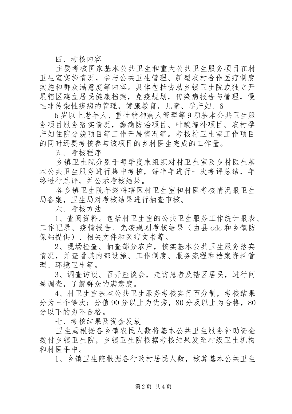 平原镇村卫生室和村医基本公共卫生服务补助资金考核拨付实施方案 _第2页
