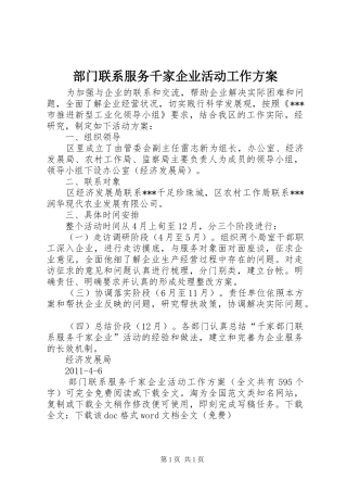 部门联系服务千家企业活动工作实施方案 