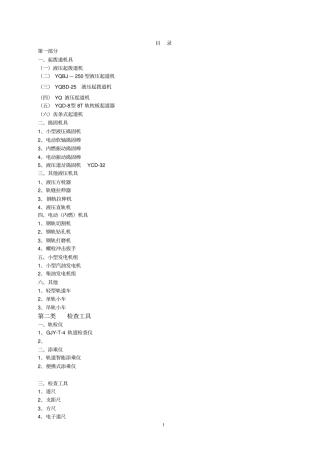 1第一部分小型养路机械一、起拨道机具