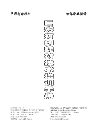 巨彩打印耗材技术培训手册