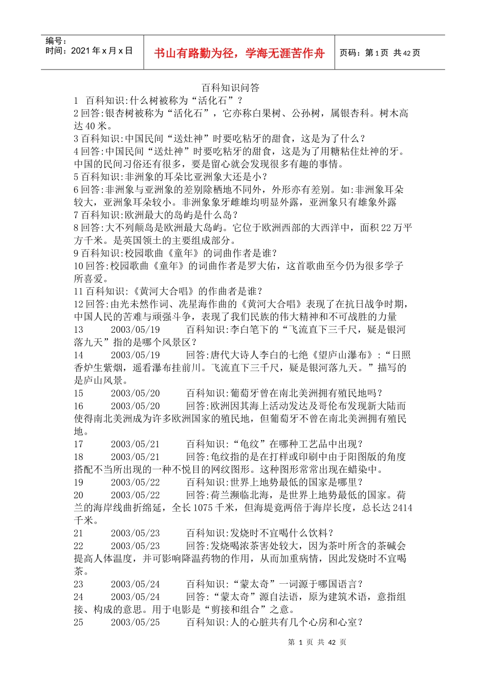百科知识问答集锦_第1页