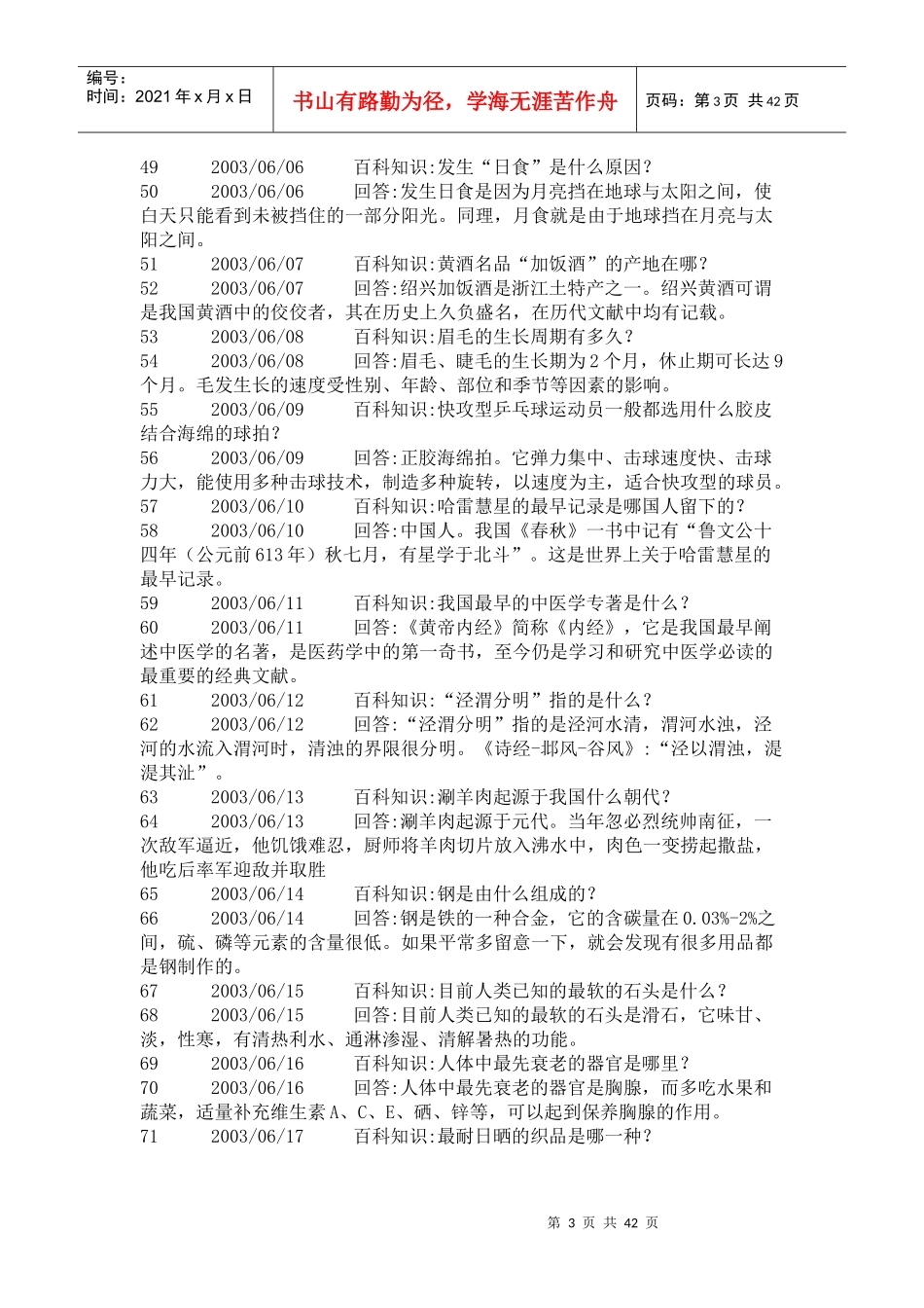 百科知识问答集锦_第3页