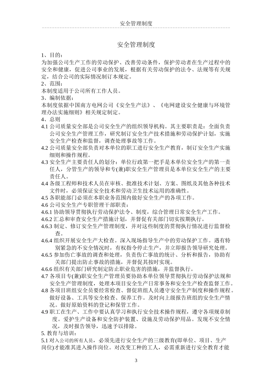电力工程公司安全管理制度_第3页