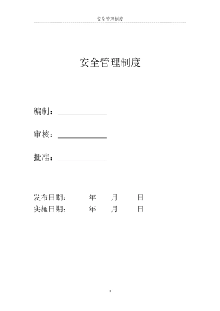 电力工程公司安全管理制度