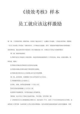 《绩效考核样本》员工就应该这样激励