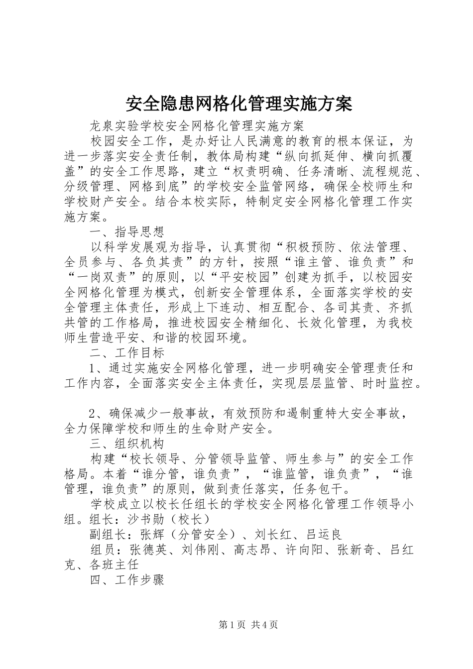 安全隐患网格化管理方案 _第1页