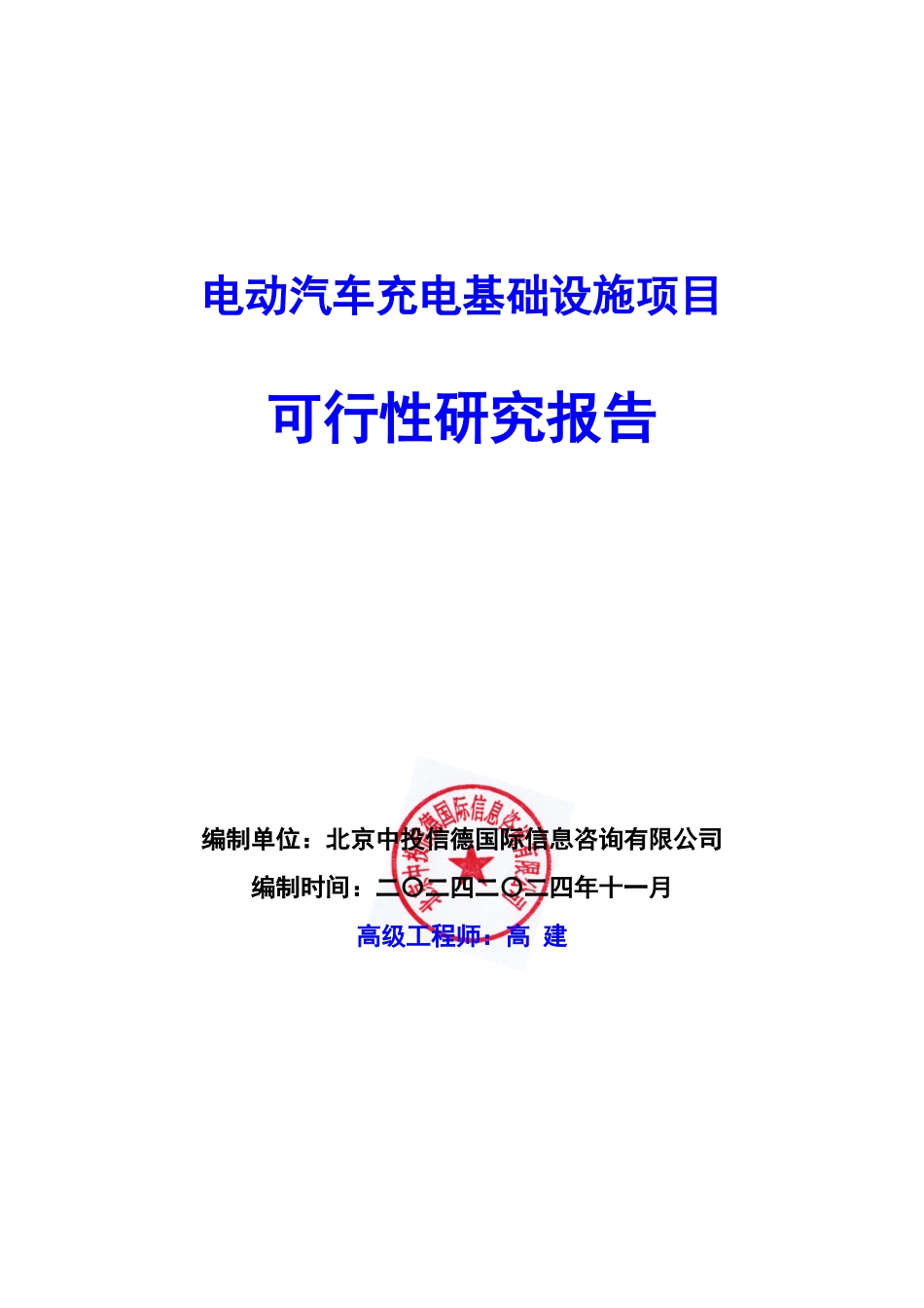 电动汽车充电基础设施项目可行性研究报告编写说明(模板_第1页