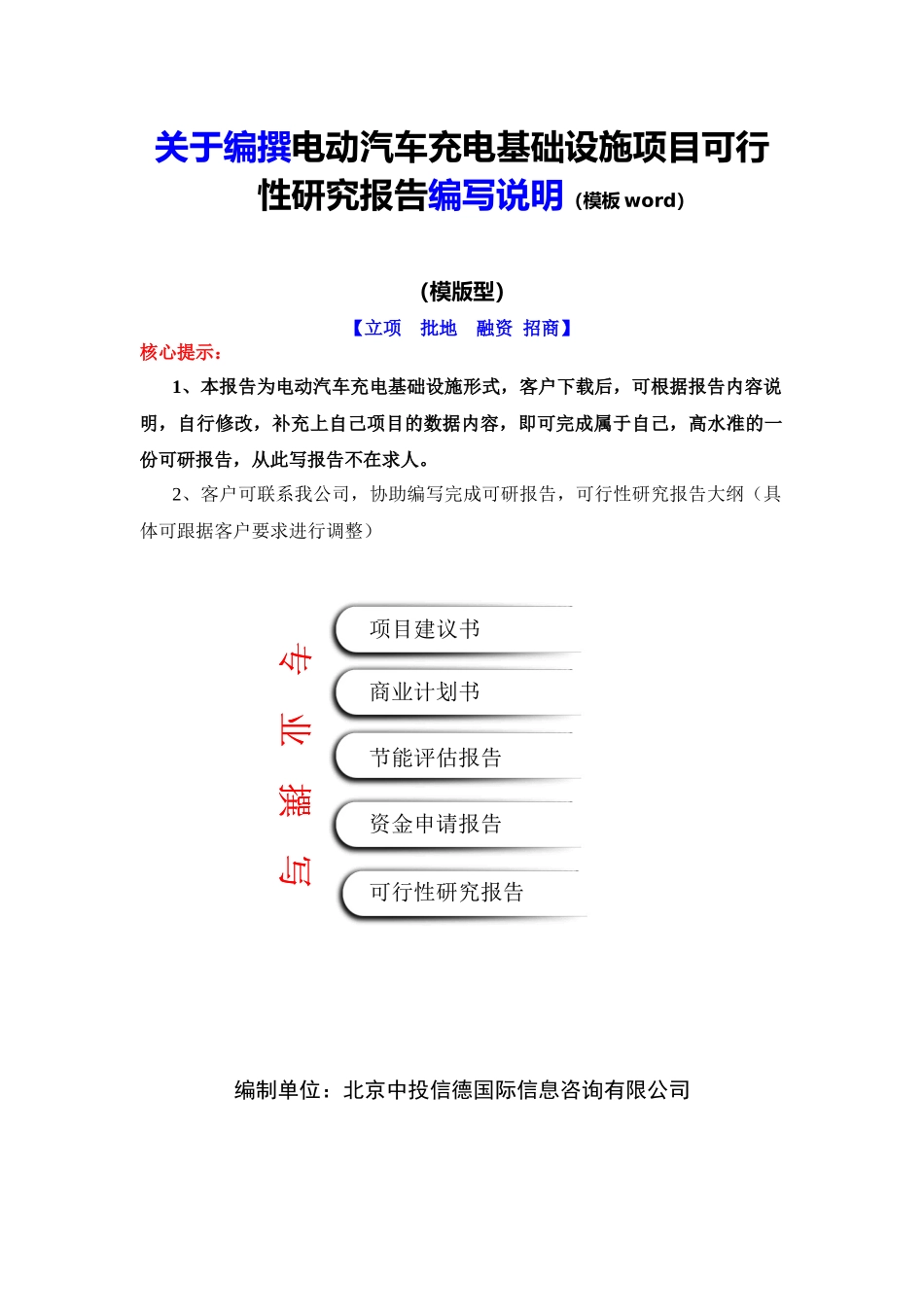 电动汽车充电基础设施项目可行性研究报告编写说明(模板_第2页