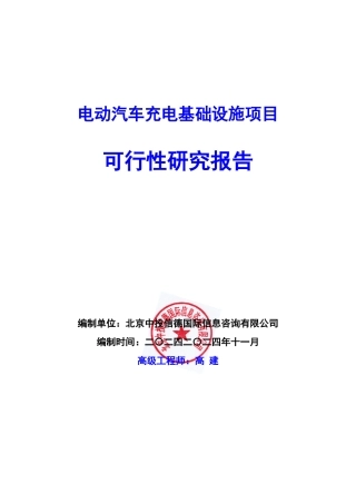 电动汽车充电基础设施项目可行性研究报告编写说明(模板