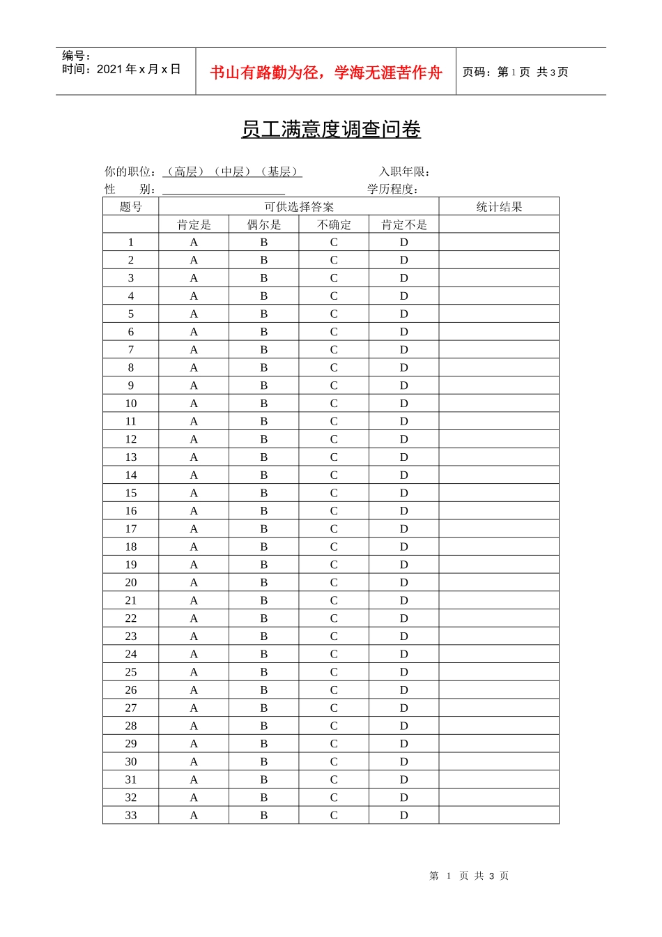 电力行业-员工满意度调查问卷_第1页