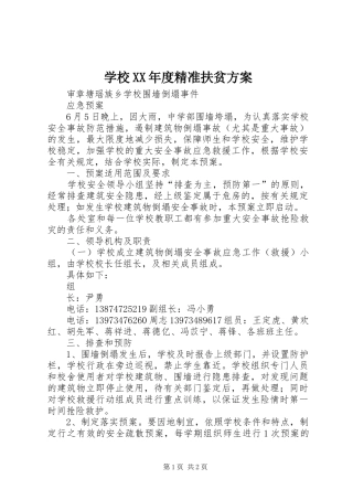 学校XX年度精准扶贫实施方案 
