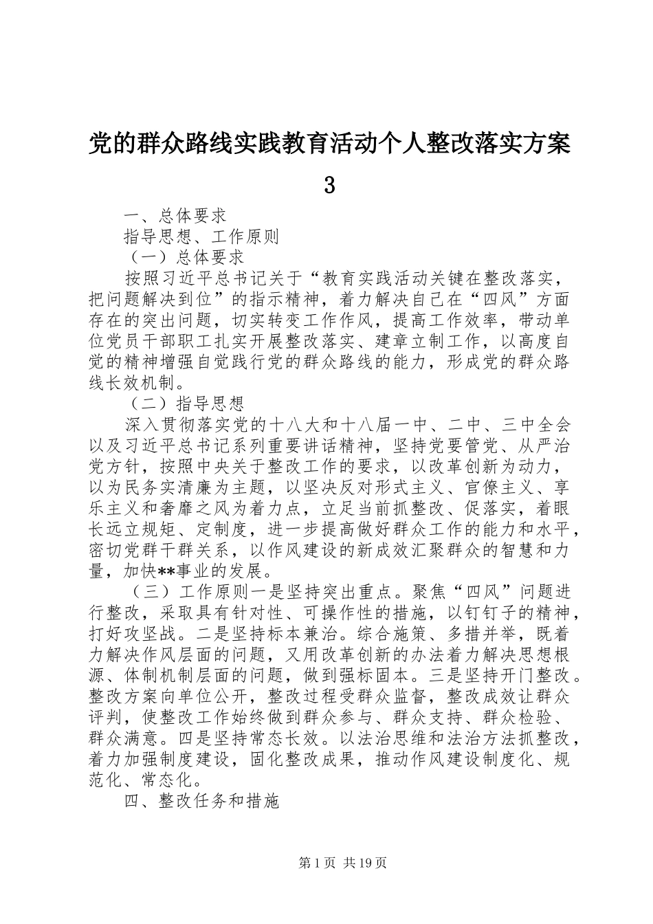 党的群众路线实践教育活动个人整改落实实施方案3_第1页