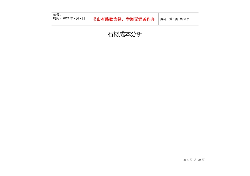 石材成本分析_第1页