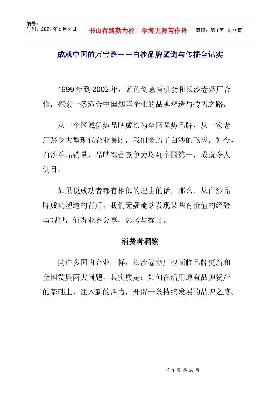 白沙品牌塑造及其传播全记实_第1页