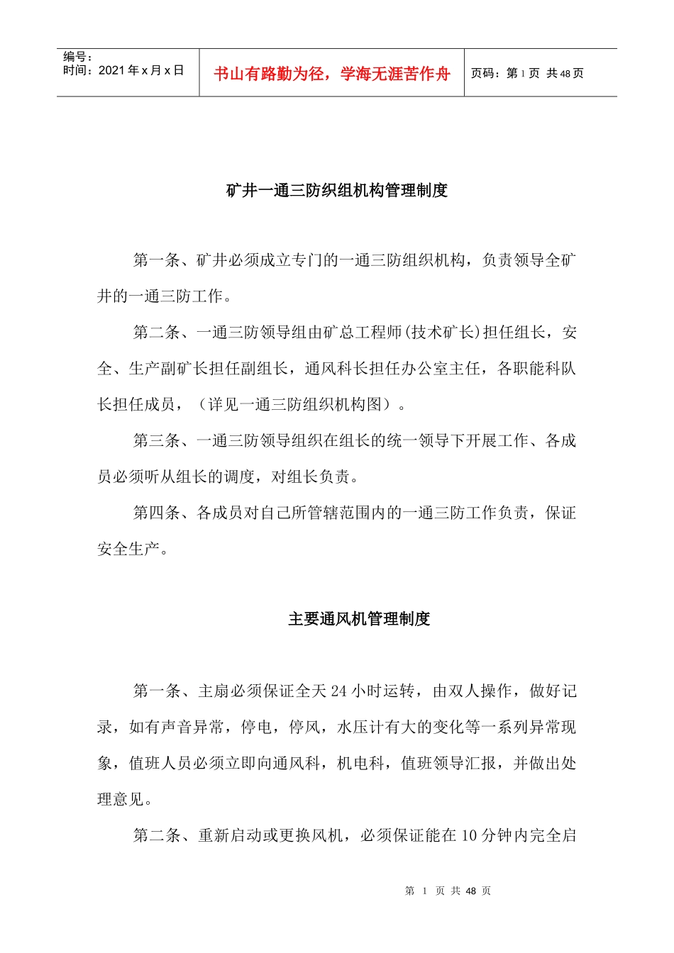 矿井一通三防组织机构的管理制度_第1页