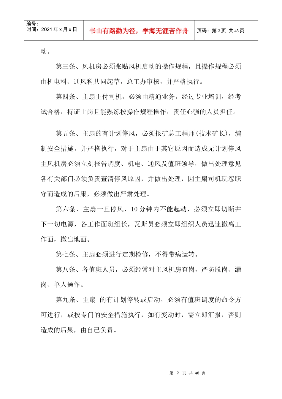 矿井一通三防组织机构的管理制度_第2页