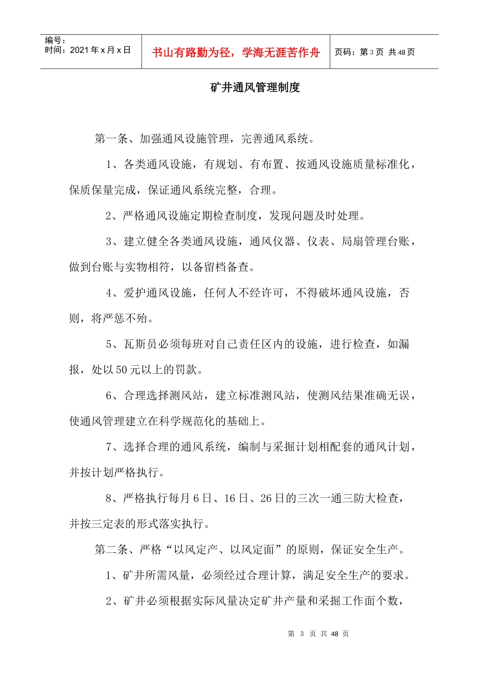 矿井一通三防组织机构的管理制度_第3页