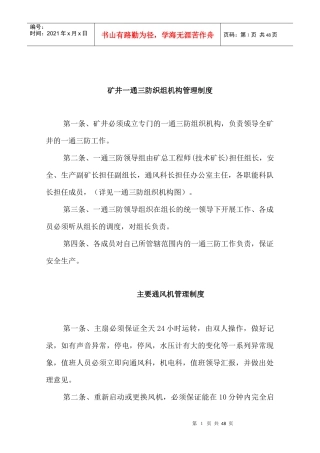 矿井一通三防组织机构的管理制度