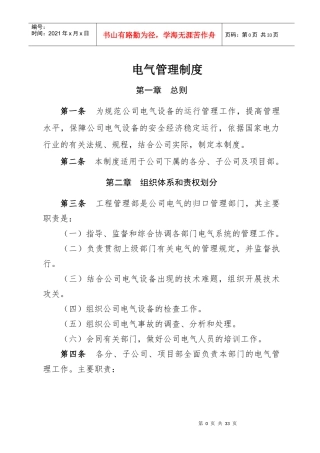 电气管理制度（DOC31页）