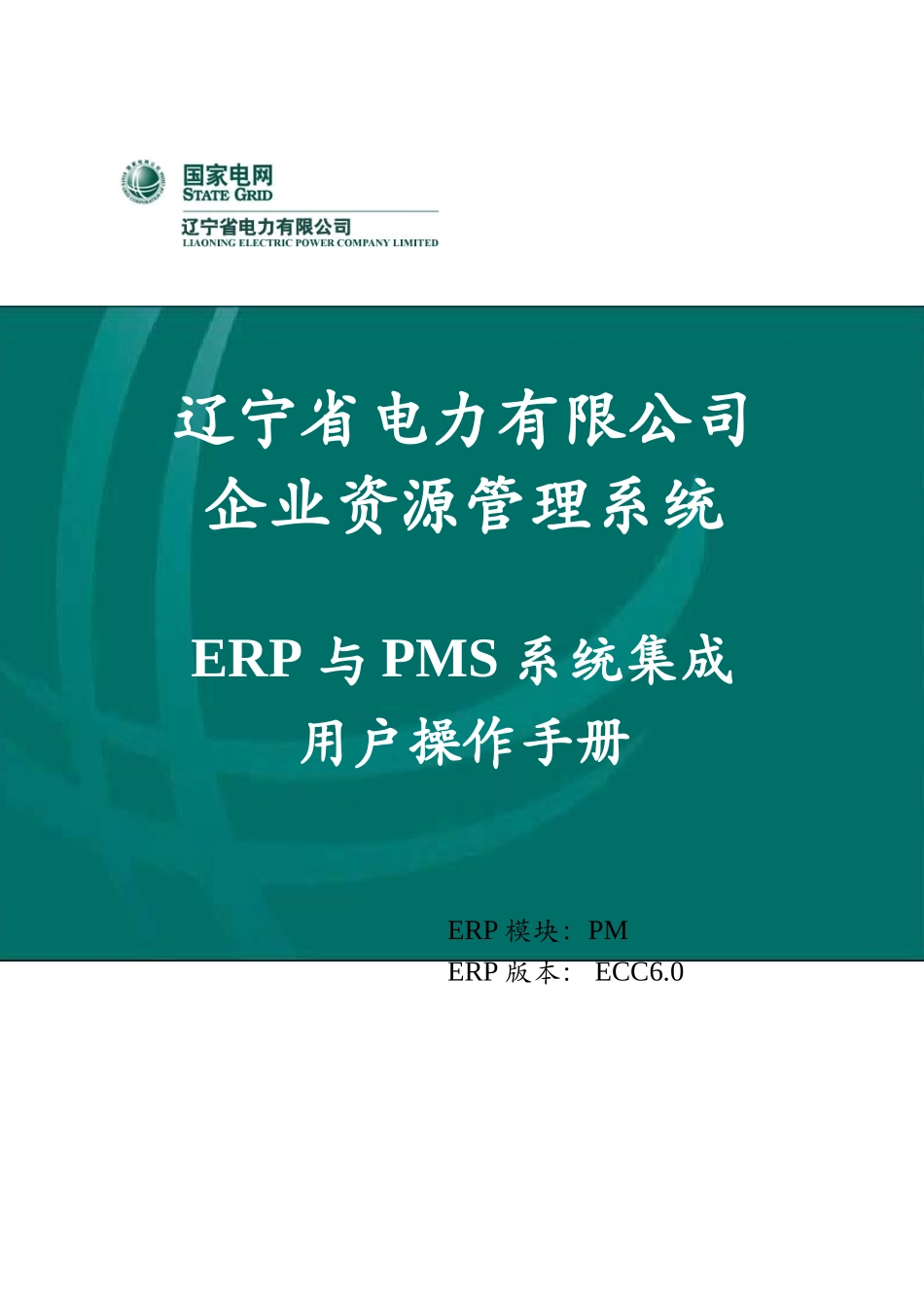 省公司_用户手册_ERP与PMS系统集成_第1页