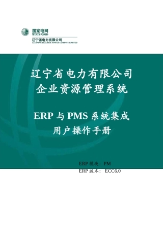省公司_用户手册_ERP与PMS系统集成