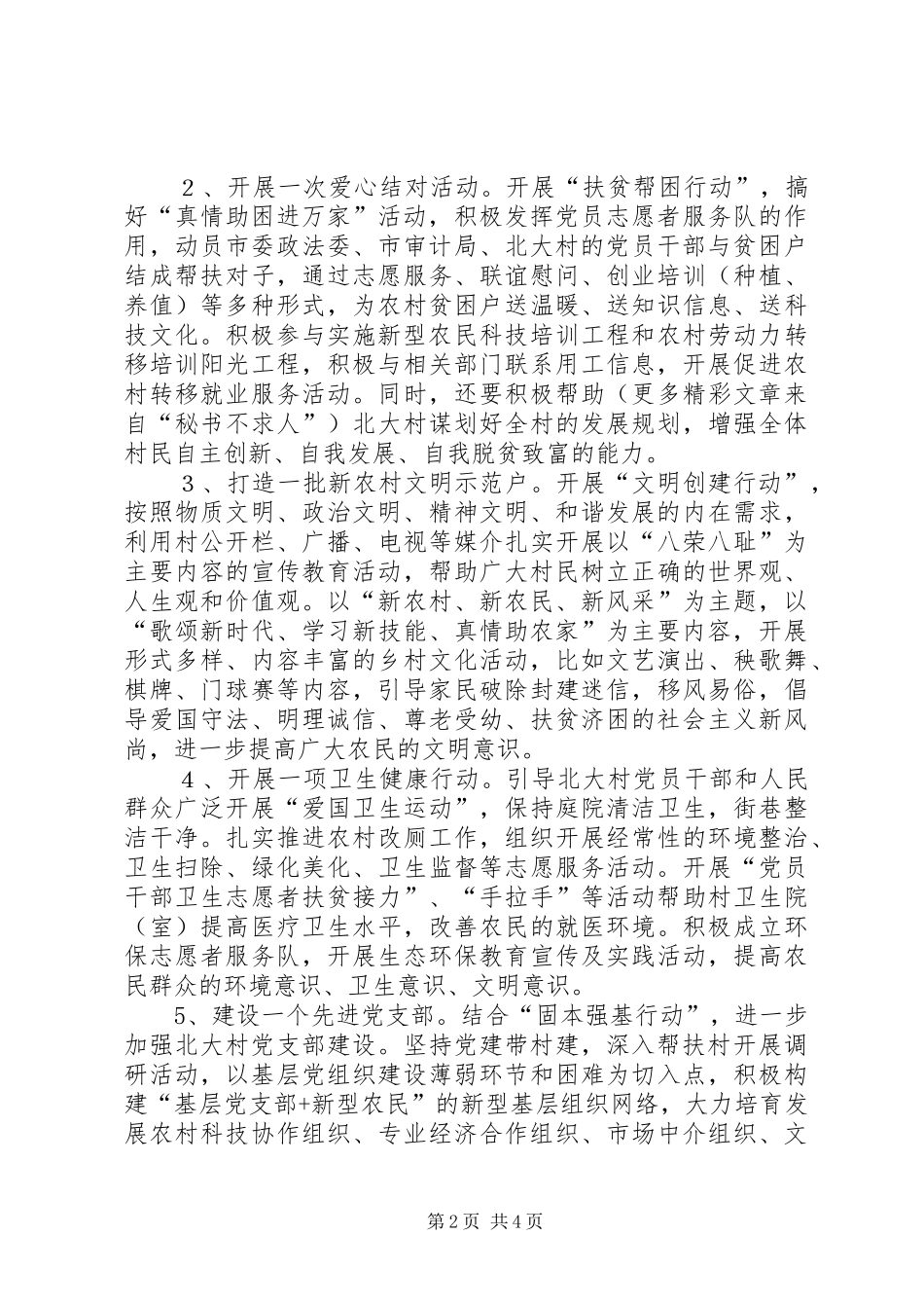 开展社会主义新农村建设实话实施方案 _第2页