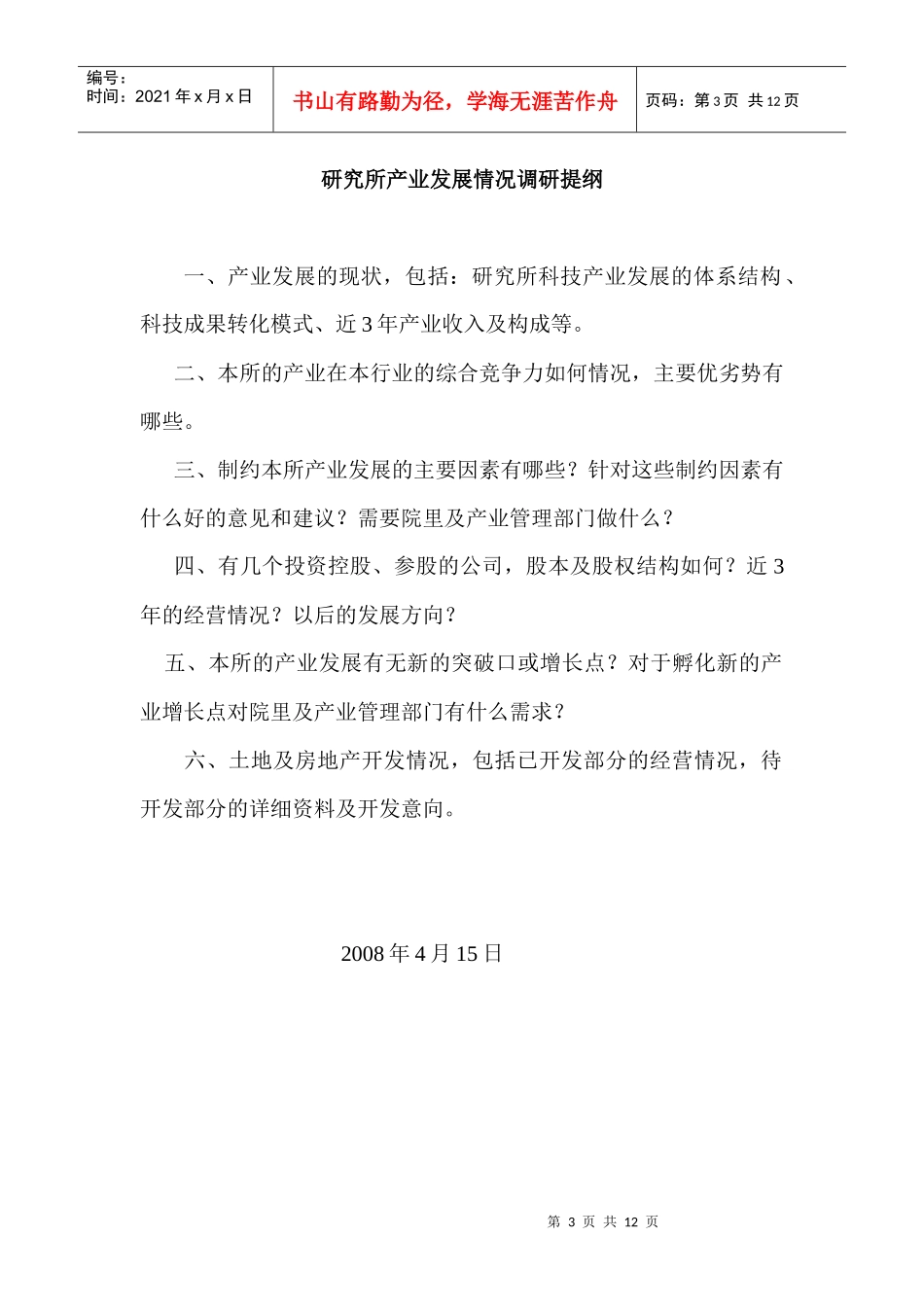 研究所产业发展情况调研提纲_第3页