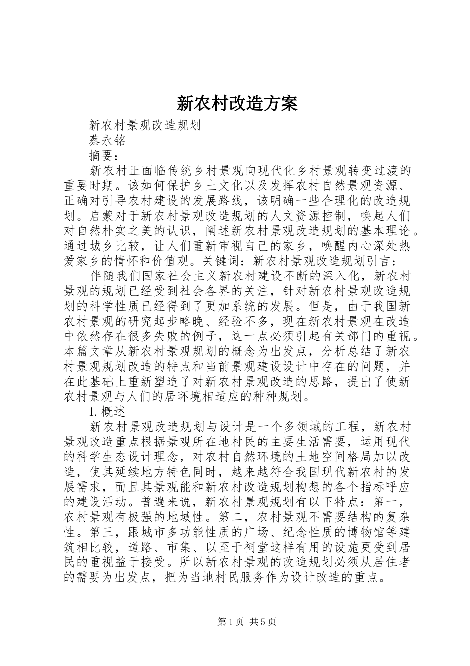 新农村改造实施方案 _第1页