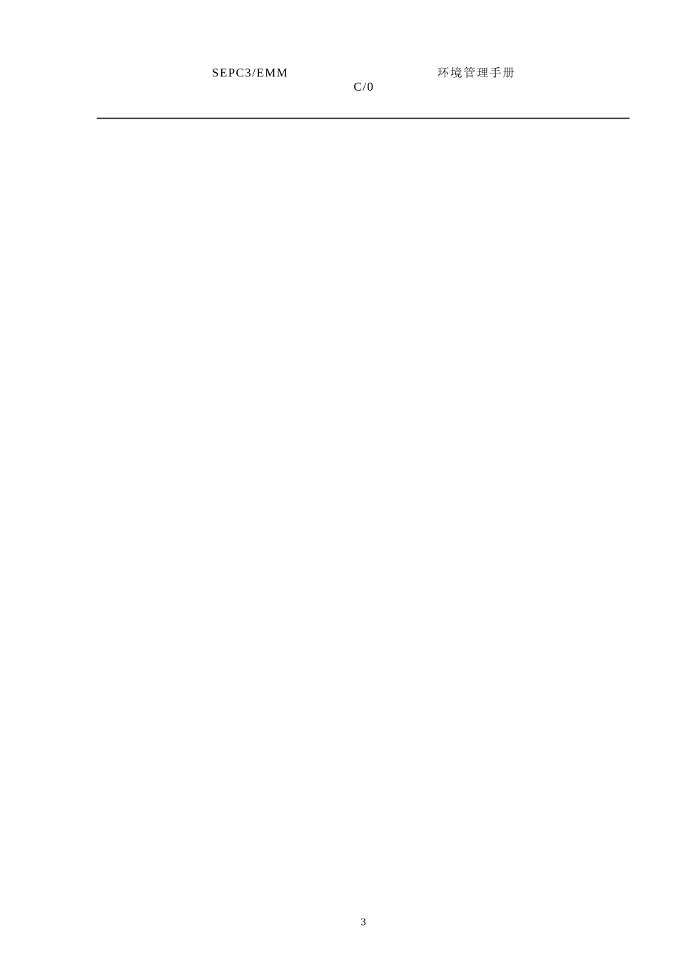 电力公司环境管理手册_第3页