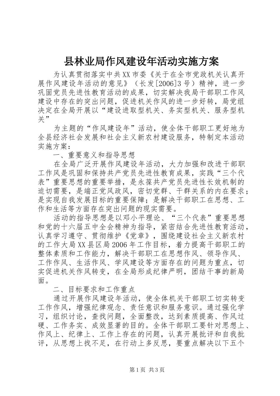 县林业局作风建设年活动方案 _第1页