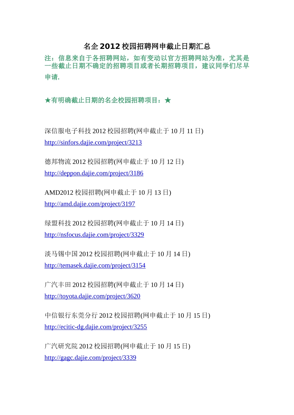 XXXX知名企业校园招聘网上申请截止日期汇总_第1页